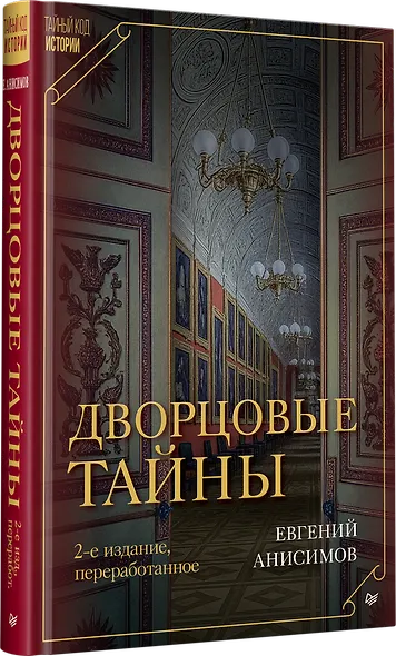 Дворцовые тайны. 2-е изд., переработанное - фото 3