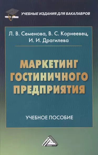 Маркетинг гостиничного предприятия: Учебное пособие для бакалавров - фото 1