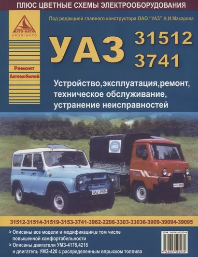 Автомобили УАЗ семейств 31512, 3741.Устройство, эксплуатация,техническое обслуживание, устранение неисправностей. - фото 1