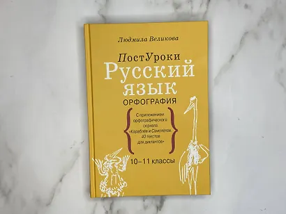 Русский язык. Орфография - фото 6
