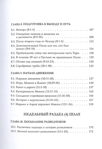 Библейская динамика. Часть 8. Конфликт смирения и дерзости. Анализ и комментарий к Книге Чисел, главы 1-18 разделы Бемидбар - Корах - фото 4