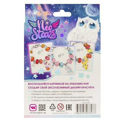 Neo Stars. Набор для творчества. Украшения своими руками. Galactic "Космическая Совушка" - фото 4