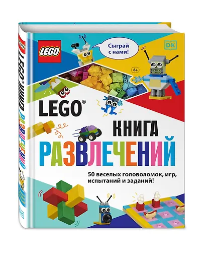 LEGO Книга развлечений (+ набор LEGO из 45 элементов) - фото 3