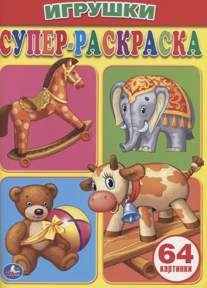 Игрушки. Супер-раскраска. (простая раскраска для маленьких, 64 картинки) - фото 1