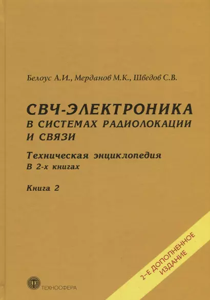 СВЧ-электроника в системах радиолокации и связи Тех. энциклопедия т.2/2тт (2 изд) Белоус - фото 1