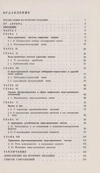 Проблемы языкознания и теории английского языка: Принципы формирования видо-временного значения в языке (к типологии видо-временных связей). Теоретический курс - фото 2