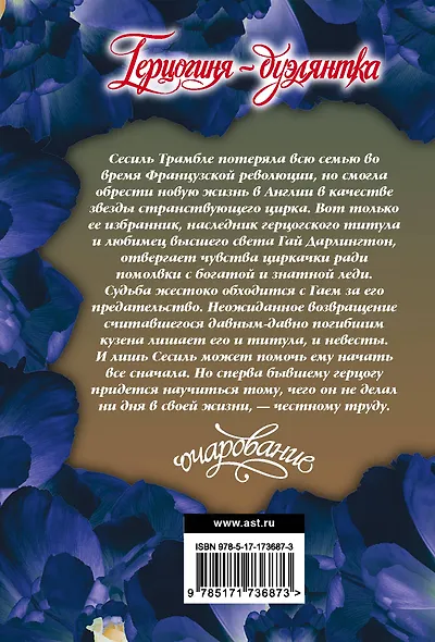 Герцогиня-дуэлянтка - фото 2