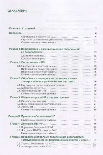 Информационная безопасность. Введение в специальность. Учебник - фото 2