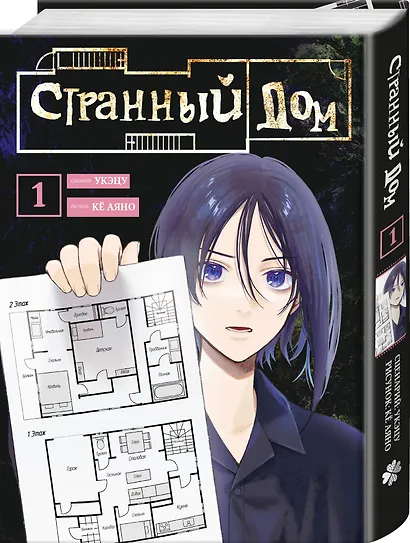 Комплект из 3-х книг (Странный дом + Странный дом. Манга. Том 1 + Странный дом. Манга. Том 2) - фото 5