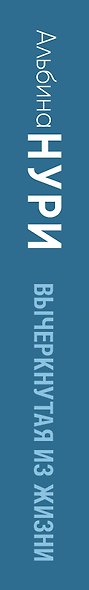 Вычеркнутая из жизни - фото 5