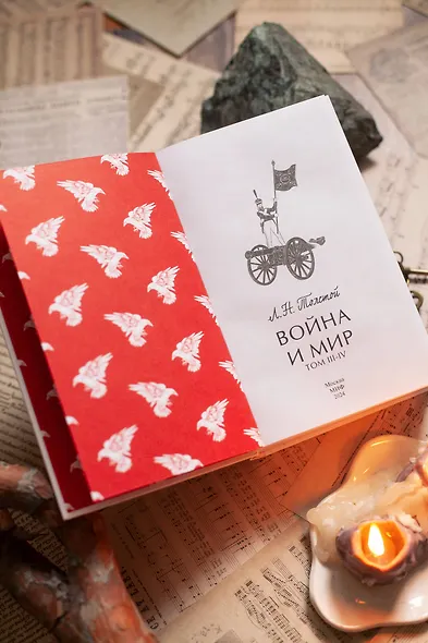 Война и мир. Том 3-4. Вечные истории - фото 10