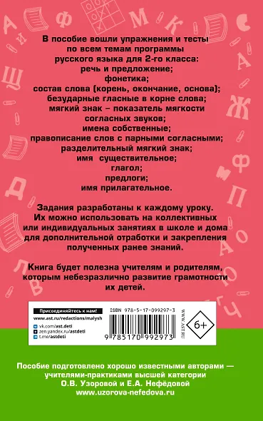 АКМ.НО.Рус.яз.Упр.и тес.д/каж.ур.2кл. - фото 2