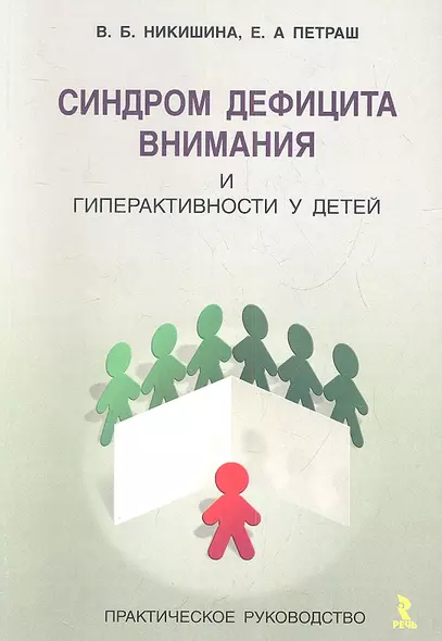 Синдром дифицита внимания и геперактиности у детей : практическое руководство - фото 1