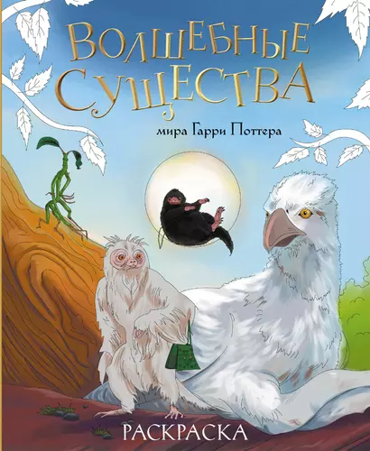 Волшебные существа мира Гарри Поттера. Раскраска - фото 1