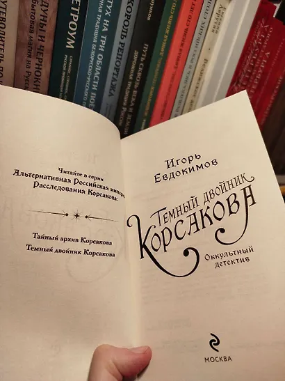 Темный двойник Корсакова. Оккультный детектив - фото 11
