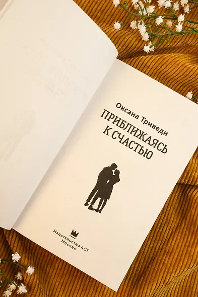 Приближаясь к счастью - фото 7