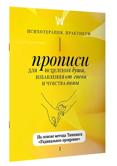 Прописи для исцеления души, избавления от гнева и чувства вины. На основе метода Типпинга «Радикальное прощение» - фото 3