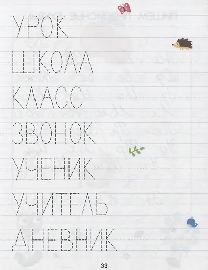 ВСЕ ПРОПИСИ А5. КАЛЛИГРАФИЧЕСКИЕ - фото 4