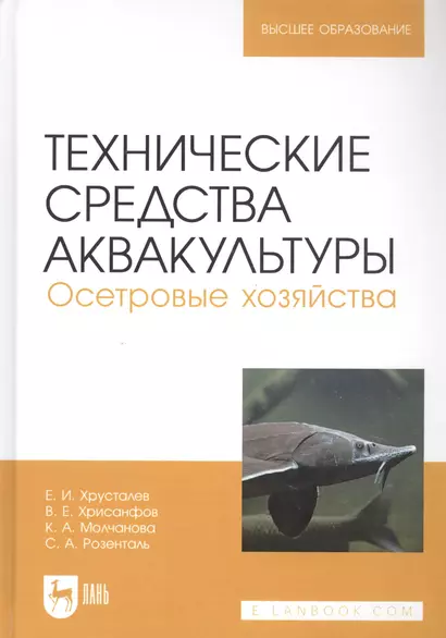 Технические средства аквакультуры. Осетровые хозяйства. Учебник для вузов - фото 1