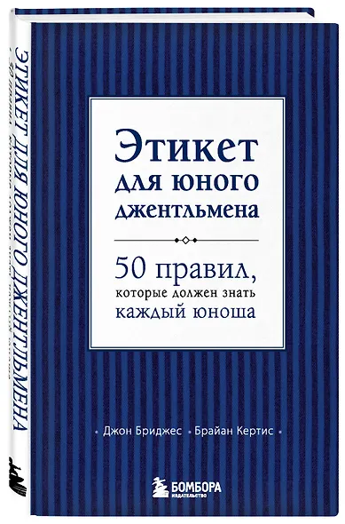 Этикет для юного джентльмена. 50 правил, который должен знать каждый юноша - фото 3
