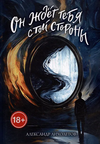 Он ждёт тебя с той стороны - фото 1