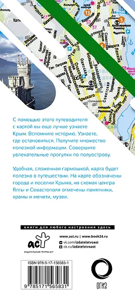 Крым. Маршруты для путешествий (путеводитель + карта) - фото 2
