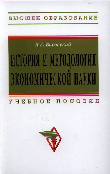 История и методология экономической науки: Учебное пособие - (Высшее образование: Магистратура) (ГРИФ) /Басовский Л.Е. - фото 1