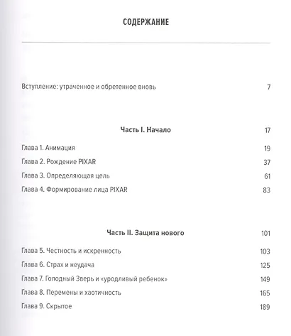 Корпорация гениев: Как управлять командой творческих людей - фото 2