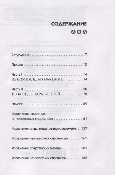Спарта - воплощение мечты. Менеджмент по-спартански - фото 2