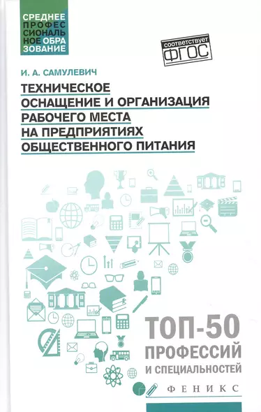 Техническое оснащение и организация рабочего места на предприят.общест.питания - фото 1