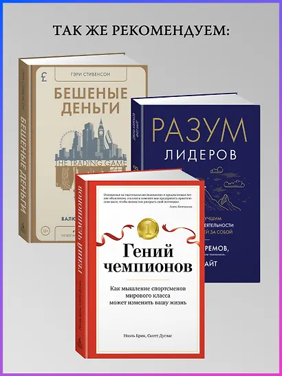 Разум чемпионов. Как мыслят, тренируются, побеждают великие спортсмены - фото 6
