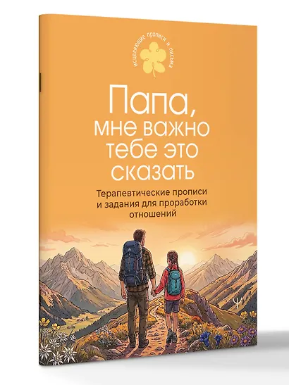 Папа, мне важно тебе это сказать. Терапевтические прописи и задания для проработки отношений - фото 3