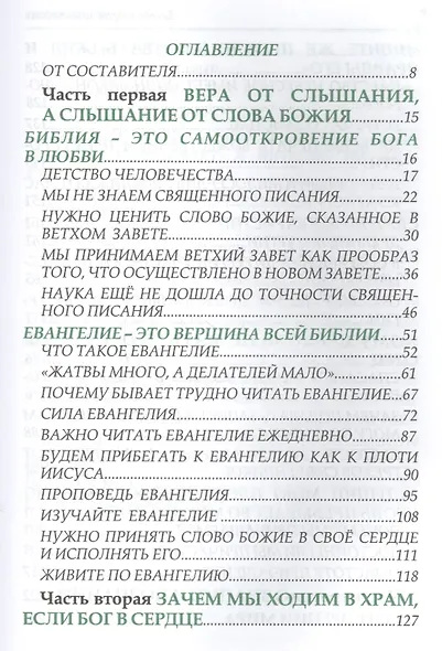Беседы с духовными чадами. Книга пятая. Сейте Слово Божие благоуханием любви - фото 2