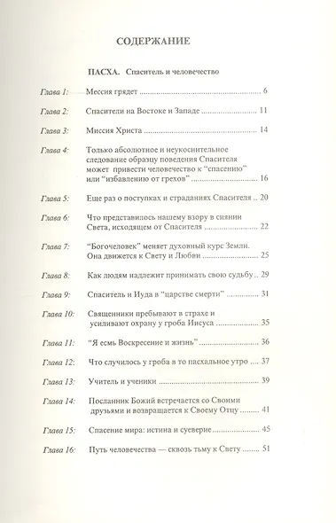 Пасха. Спаситель и человечество. О рождении моей духовной миссии - фото 2