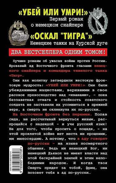 В аду говорят по-русски. Снайпер, танкист, смертник - фото 2