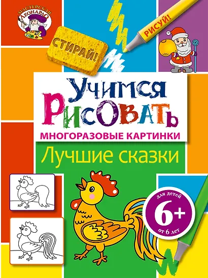 Э.МастЛео.6+Уч.рисовать.Лучшие сказки - фото 1