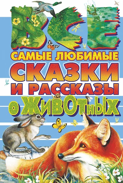 Все самые любимые сказки и рассказы о животных - фото 1