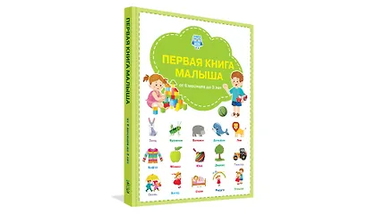 Первая книга малыша: от 6 месяцев до 3 лет - фото 2