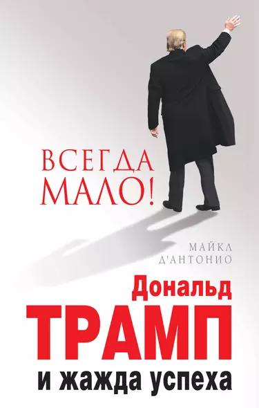 Вcегда мало.Дональд Трамп и жажда успеха - фото 1