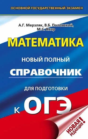 ОГЭ. Математика. Новый полный справочник для подготовки к ОГЭ - фото 1