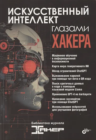 Искусственный интеллект глазами хакера - фото 1