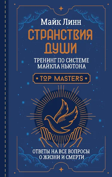 Странствия Души. Тренинг по системе Майкла Ньютона. Ответы на все вопросы о жизни и смерти - фото 1