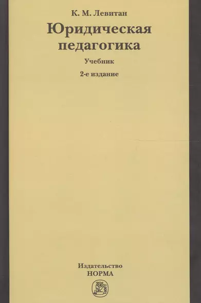 Юридическая педагогика: Учебник - фото 1