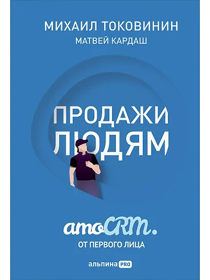 Продажи людям: amoCRM от первого лица - фото 1