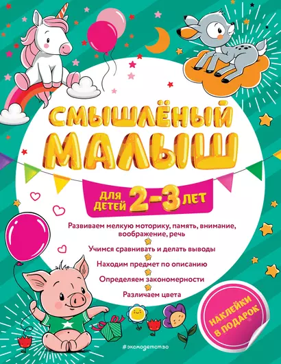 Смышлёный малыш: для детей 2-3 лет (с наклейками) - фото 1