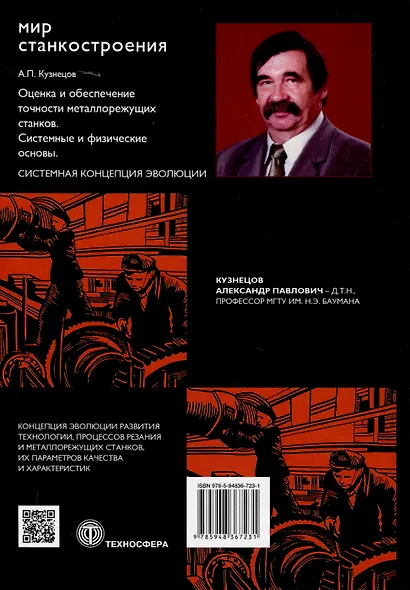 Оценка и обеспечение точности металлорежущих станков. Системные и физические основы - фото 2