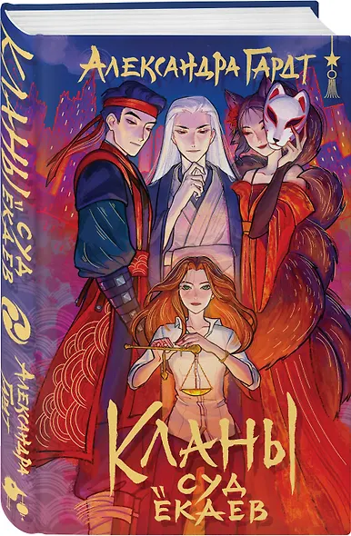 Азиатское фэнтези комплект "Лисы округа Хансон + Проверка на бессмертие + Кланы. Суд ёкаев" - фото 4