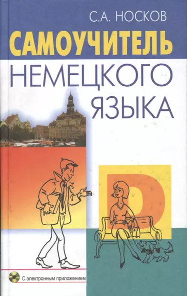 Самоучитель немецкого языка (+CD-R) (21 изд) Носков - фото 1