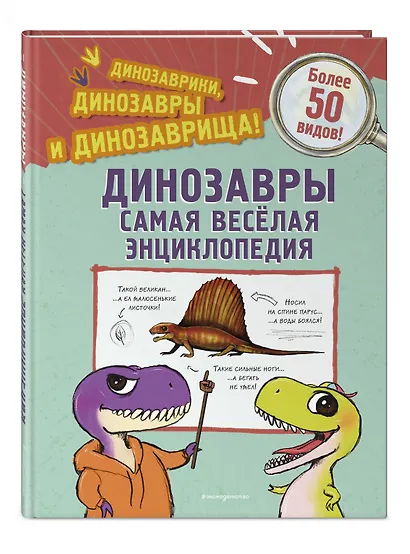 Динозавры. Самая веселая энциклопедия - фото 3