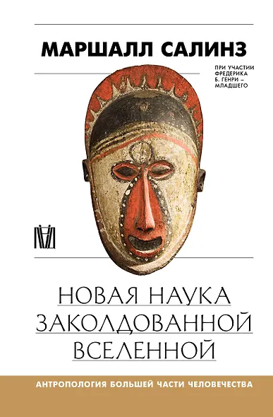 Новая наука заколдованной вселенной. Антропология большей части человечества - фото 1